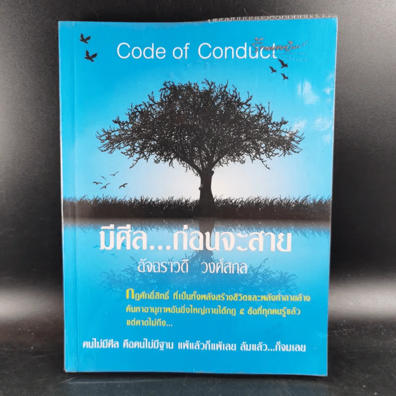 มีศีล ก่อนจะสาย - อัจฉราวดี วงศ์สกล รูปที่ 1