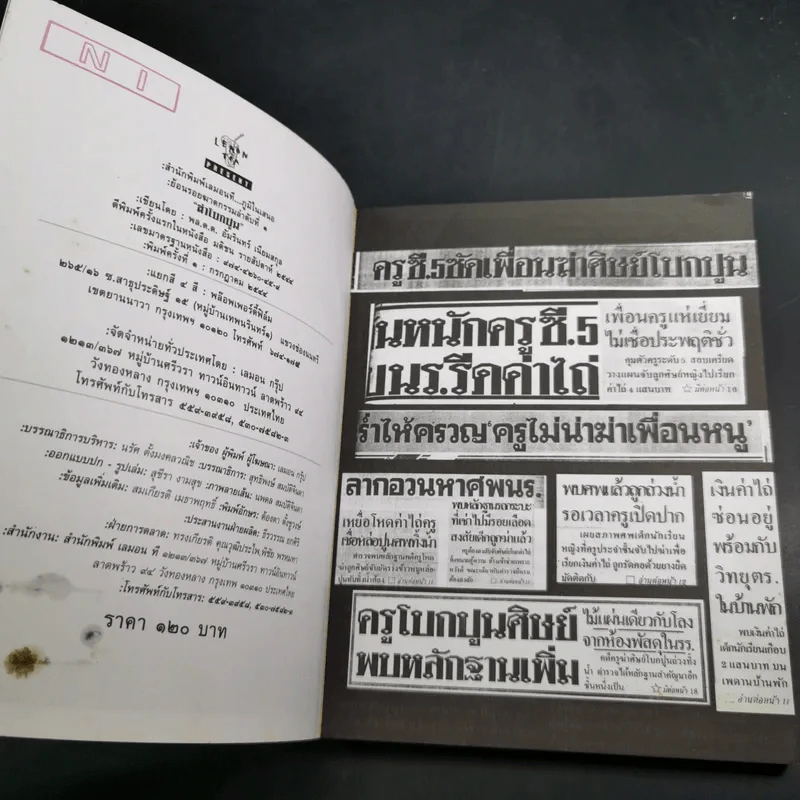 ฆ่าโบกปูน - พล.ต.ต. อัมรินทร์ เนียมสกุล รูปที่ 7