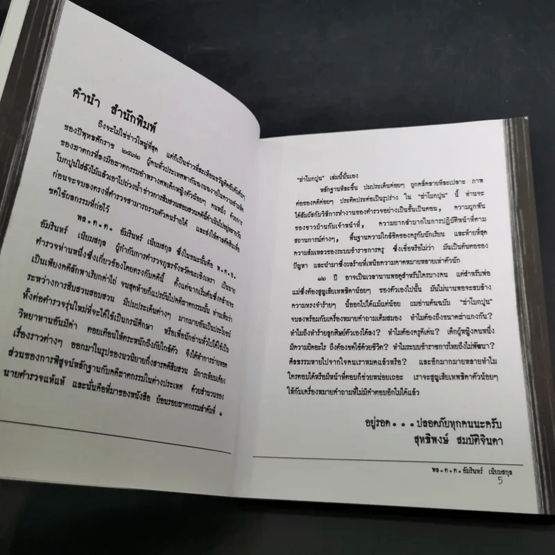 ฆ่าโบกปูน - พล.ต.ต. อัมรินทร์ เนียมสกุล รูปที่ 9