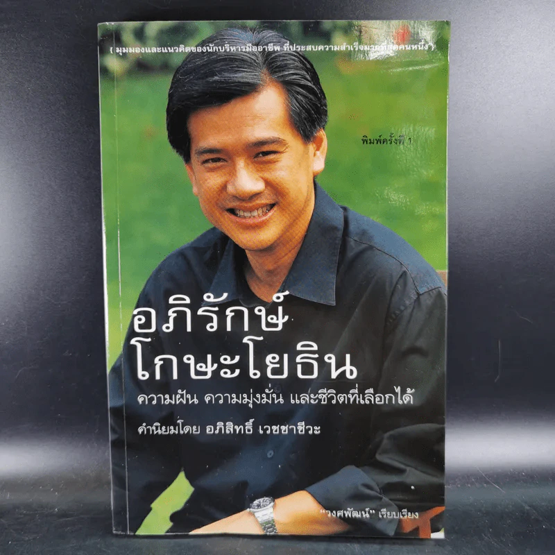 อภิรักษ์ โกษะโยธิน ความฝัน ความมุ่งมั่น และชีวิตที่เลือกได้ - วงศพัฒน์ รูปที่ 1