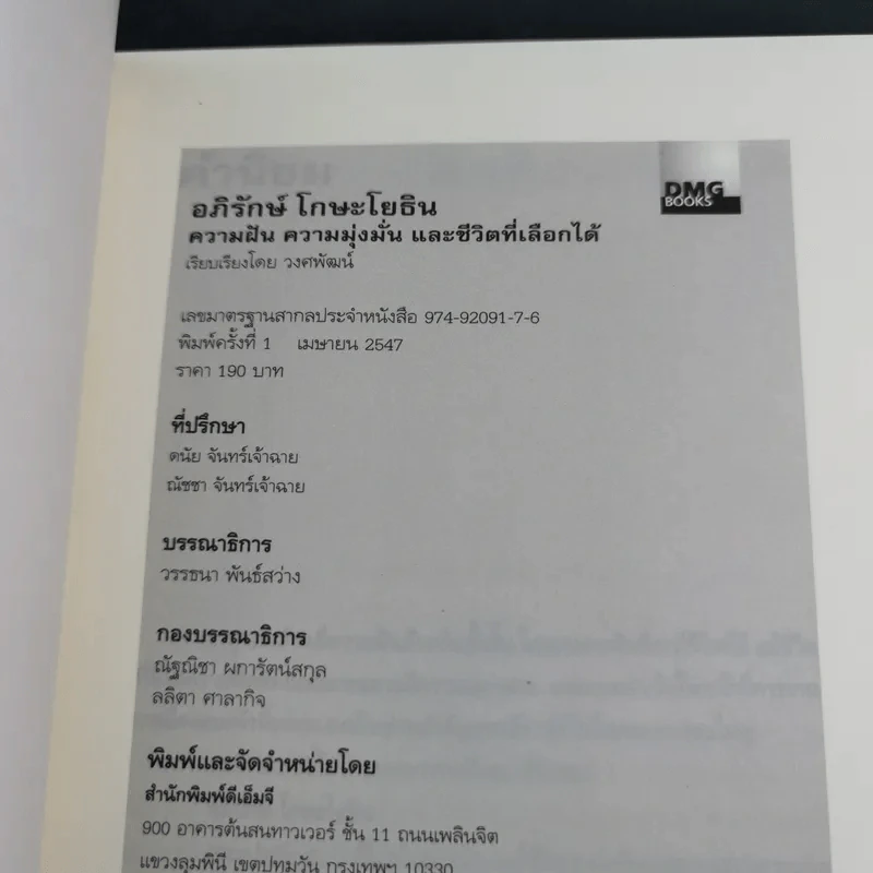 อภิรักษ์ โกษะโยธิน ความฝัน ความมุ่งมั่น และชีวิตที่เลือกได้ - วงศพัฒน์ รูปที่ 8