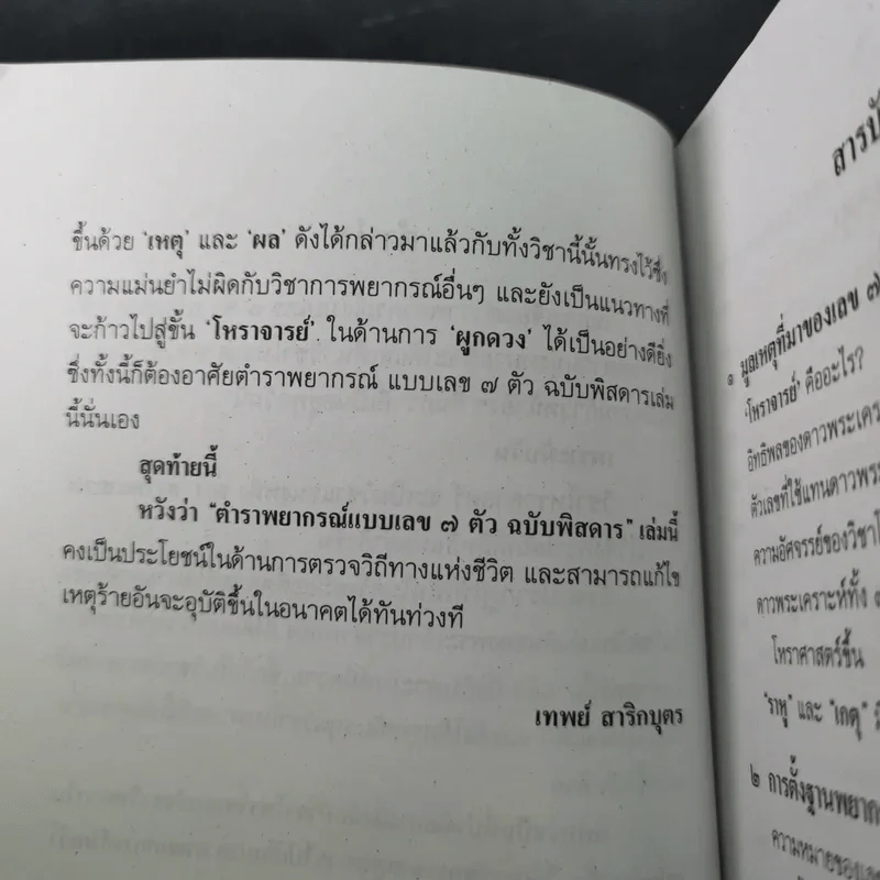 ตำราพยากรณ์ เลข 7 ตัวพิสดาร ฉบับกรุงสุโขทัย - เทพย์ สาริกบุตร รูปที่ 11