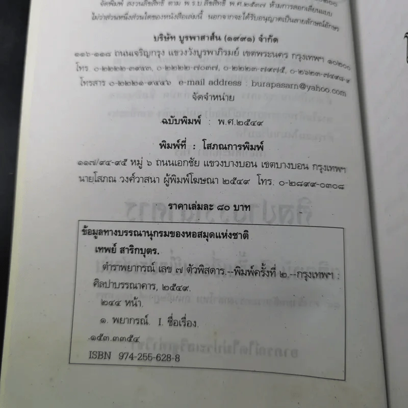 ตำราพยากรณ์ เลข 7 ตัวพิสดาร ฉบับกรุงสุโขทัย - เทพย์ สาริกบุตร รูปที่ 9