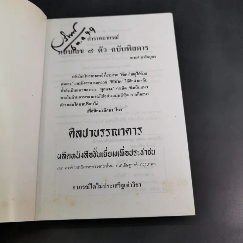 ตำราพยากรณ์ เลข 7 ตัวพิสดาร ฉบับกรุงสุโขทัย - เทพย์ สาริกบุตร รูปที่ 8