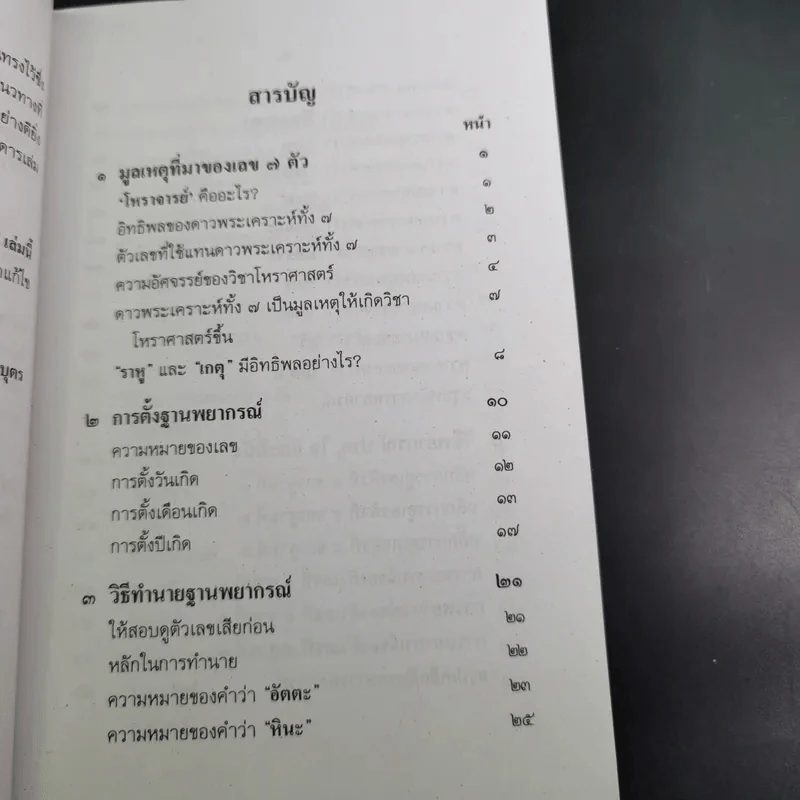 ตำราพยากรณ์ เลข 7 ตัวพิสดาร ฉบับกรุงสุโขทัย - เทพย์ สาริกบุตร รูปที่ 12