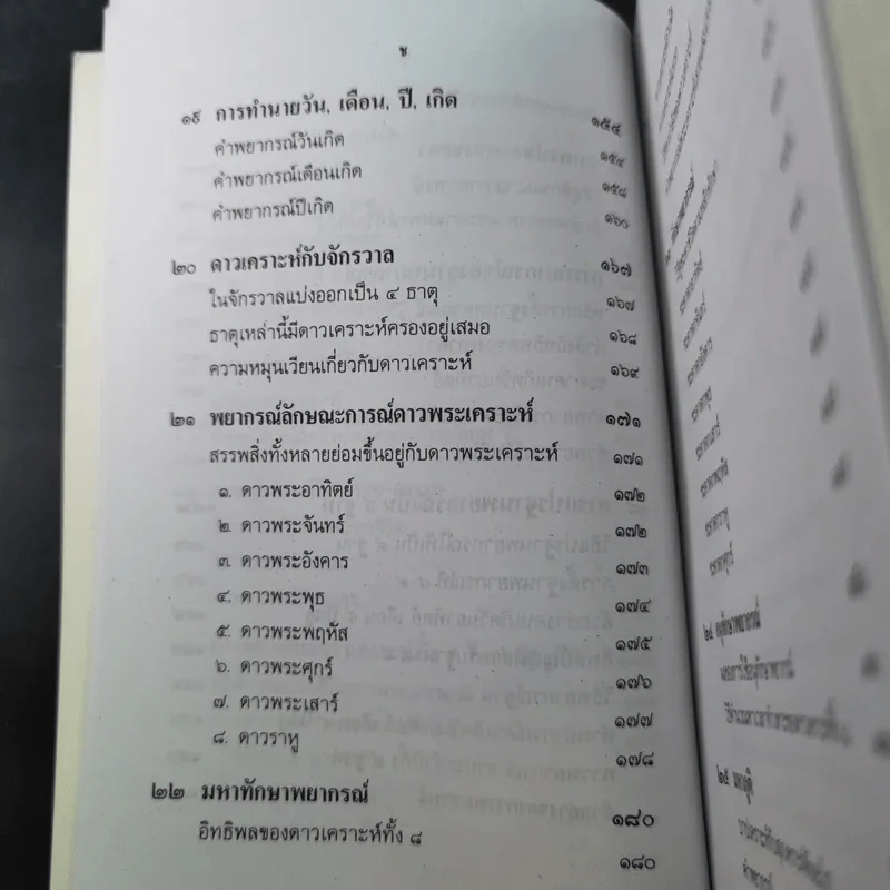 ตำราพยากรณ์ เลข 7 ตัวพิสดาร ฉบับกรุงสุโขทัย - เทพย์ สาริกบุตร รูปที่ 19