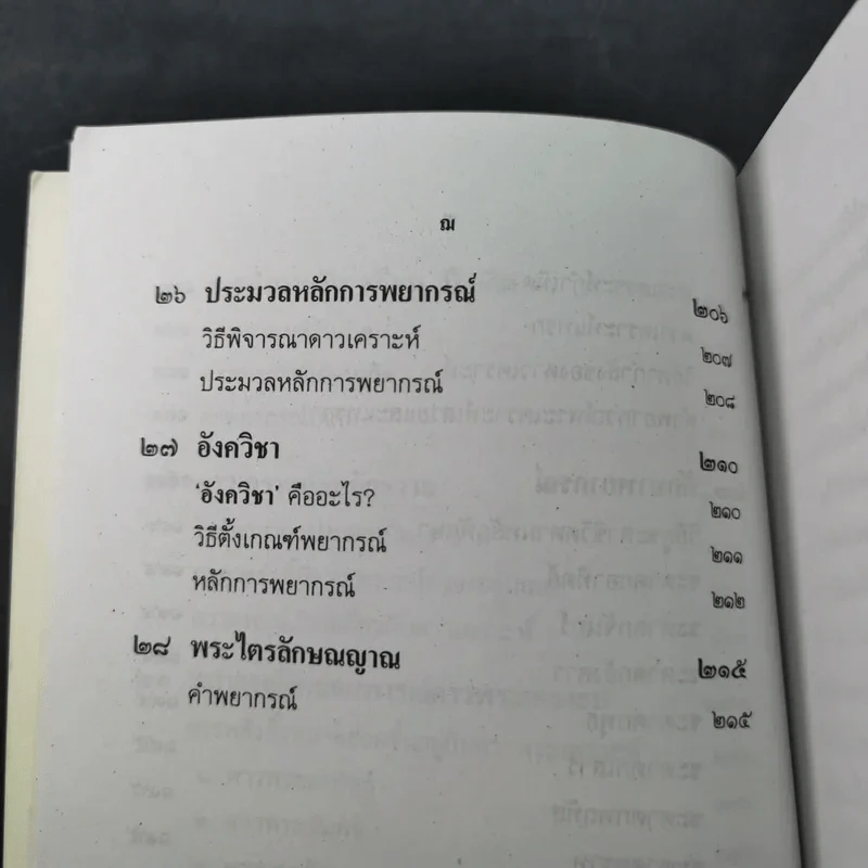 ตำราพยากรณ์ เลข 7 ตัวพิสดาร ฉบับกรุงสุโขทัย - เทพย์ สาริกบุตร รูปที่ 21