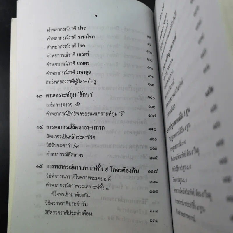 ตำราพยากรณ์ เลข 7 ตัวพิสดาร ฉบับกรุงสุโขทัย - เทพย์ สาริกบุตร รูปที่ 17