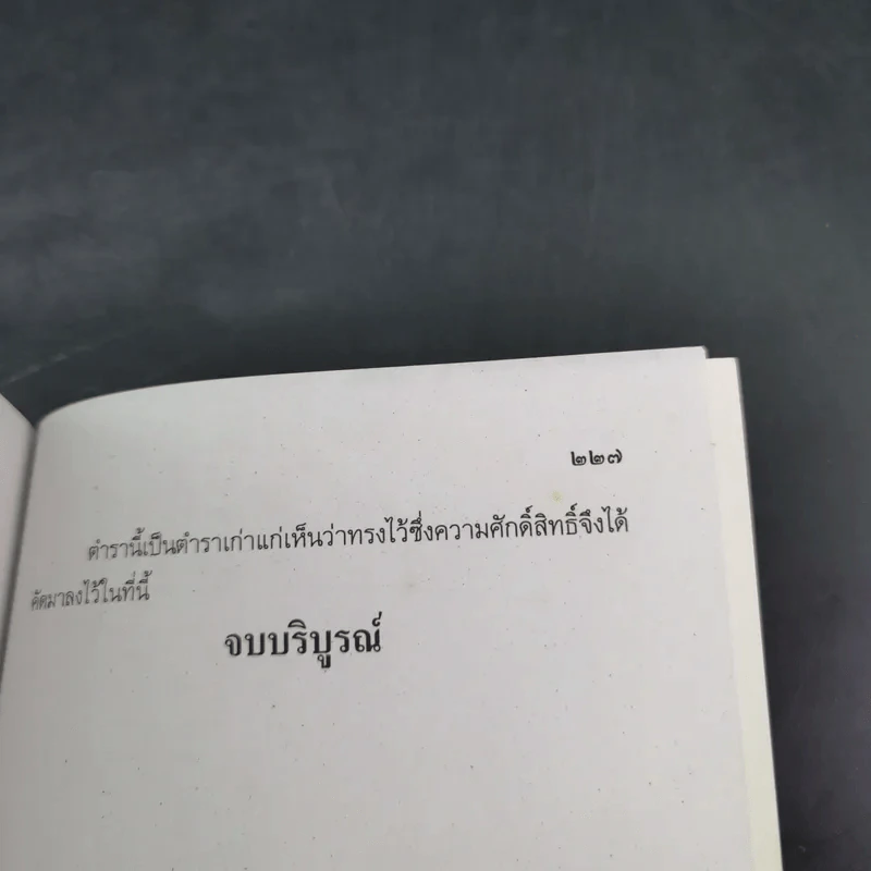 ตำราพยากรณ์ เลข 7 ตัวพิสดาร ฉบับกรุงสุโขทัย - เทพย์ สาริกบุตร รูปที่ 24