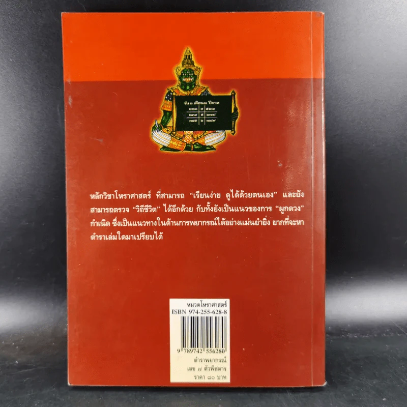 ตำราพยากรณ์ เลข 7 ตัวพิสดาร ฉบับกรุงสุโขทัย - เทพย์ สาริกบุตร รูปที่ 2