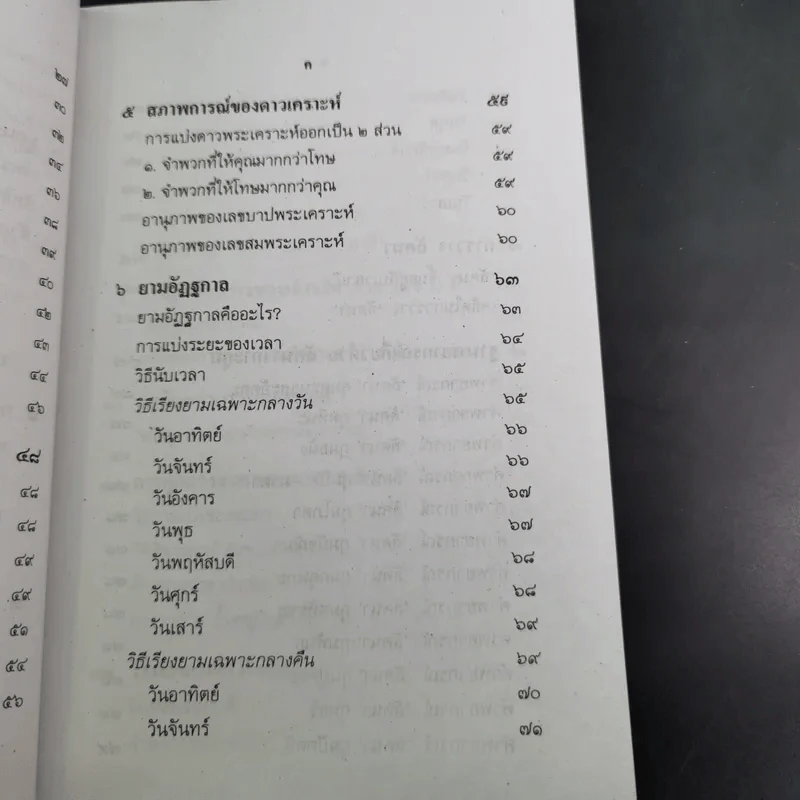 ตำราพยากรณ์ เลข 7 ตัวพิสดาร ฉบับกรุงสุโขทัย - เทพย์ สาริกบุตร รูปที่ 14