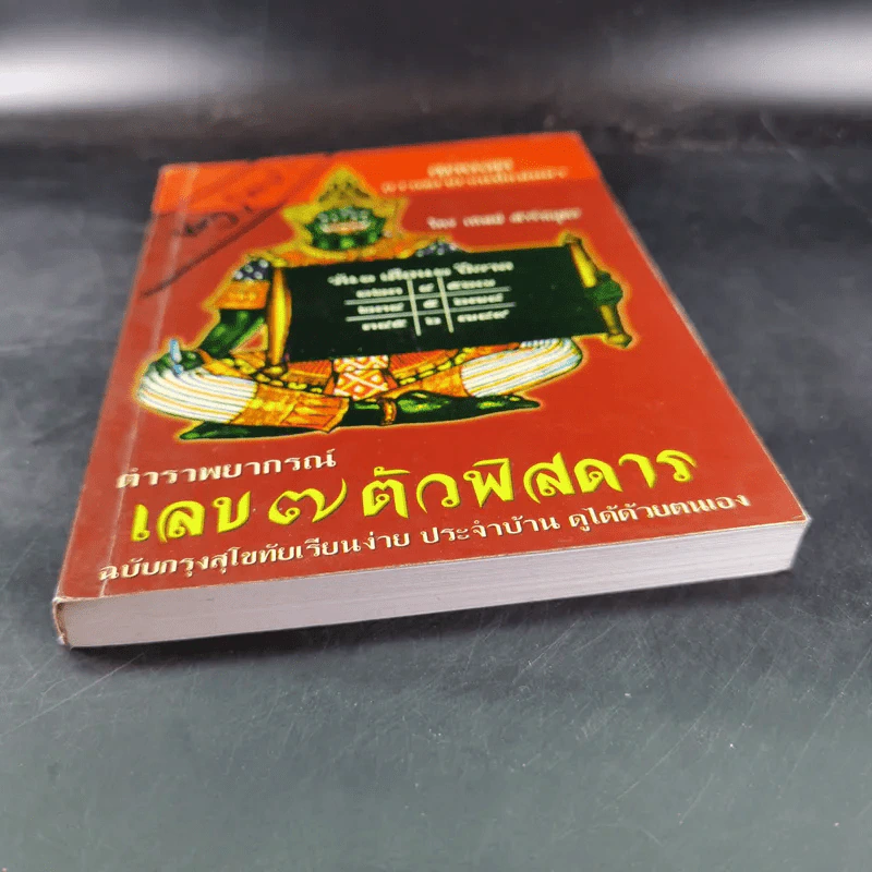 ตำราพยากรณ์ เลข 7 ตัวพิสดาร ฉบับกรุงสุโขทัย - เทพย์ สาริกบุตร รูปที่ 5