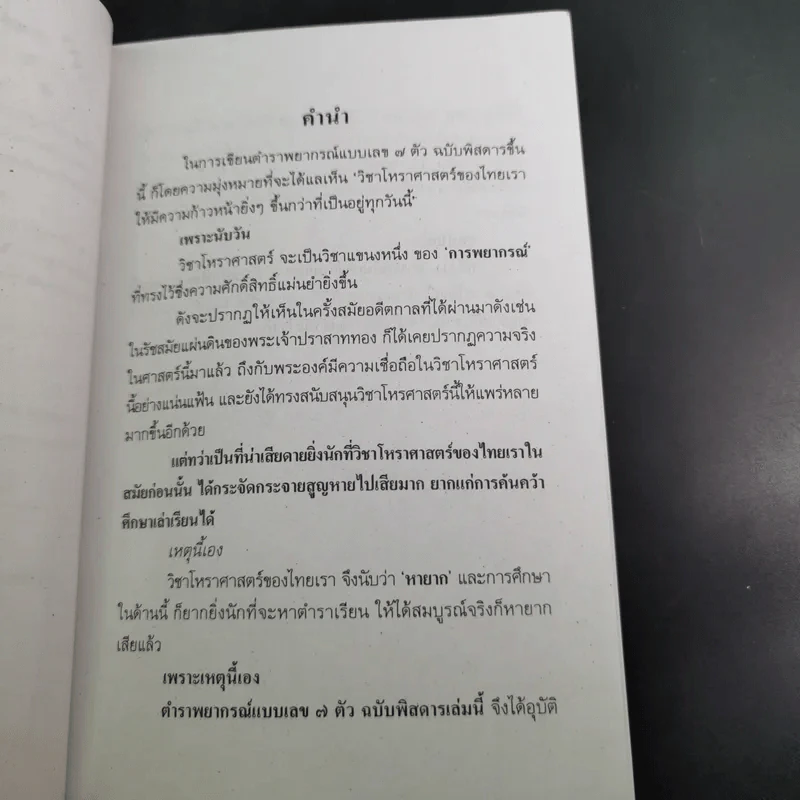 ตำราพยากรณ์ เลข 7 ตัวพิสดาร ฉบับกรุงสุโขทัย - เทพย์ สาริกบุตร รูปที่ 10