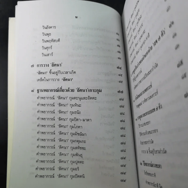 ตำราพยากรณ์ เลข 7 ตัวพิสดาร ฉบับกรุงสุโขทัย - เทพย์ สาริกบุตร รูปที่ 15