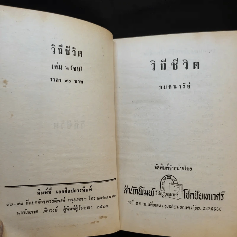 วิถีชีวิต เล่ม 2 - กมลนารีย์ รูปที่ 8