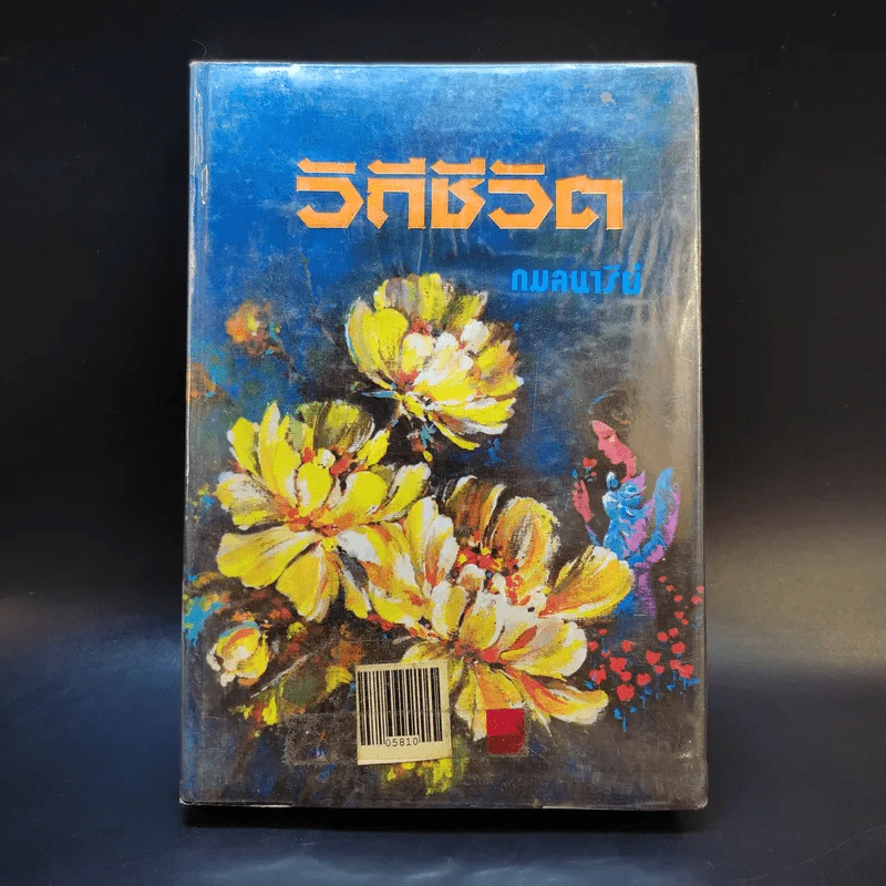 วิถีชีวิต เล่ม 2 - กมลนารีย์ รูปที่ 1