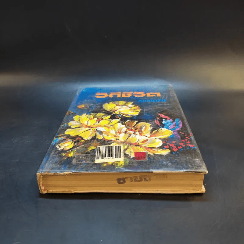 วิถีชีวิต เล่ม 2 - กมลนารีย์ รูปที่ 4