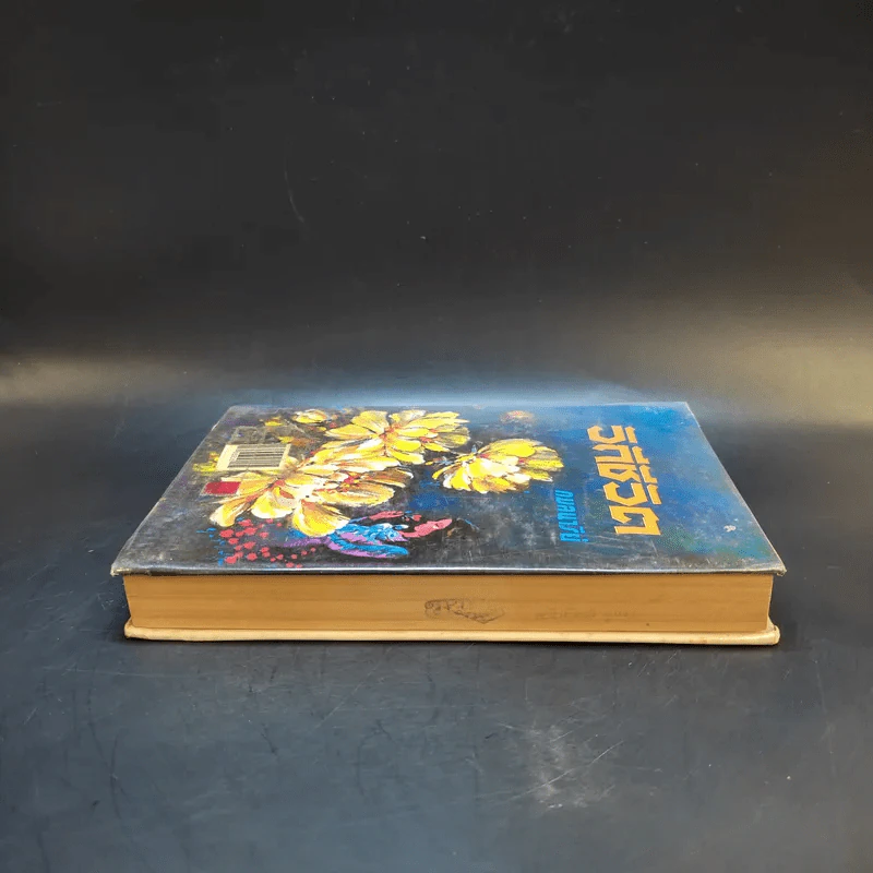 วิถีชีวิต เล่ม 2 - กมลนารีย์ รูปที่ 5