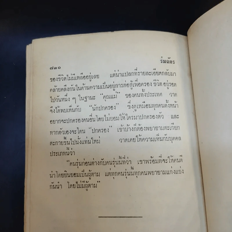ร่มฉัตร เล่ม 1 - ทมยันตี รูปที่ 11