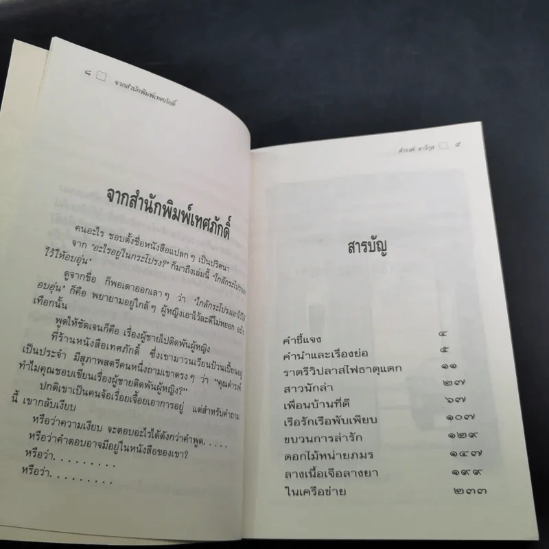 ใกล้กระโปรงเอาไว้ให้อบอุ่น - ดำรงค์ อารีกุล รูปที่ 12