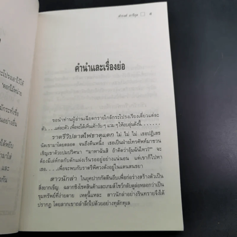 ใกล้กระโปรงเอาไว้ให้อบอุ่น - ดำรงค์ อารีกุล รูปที่ 10