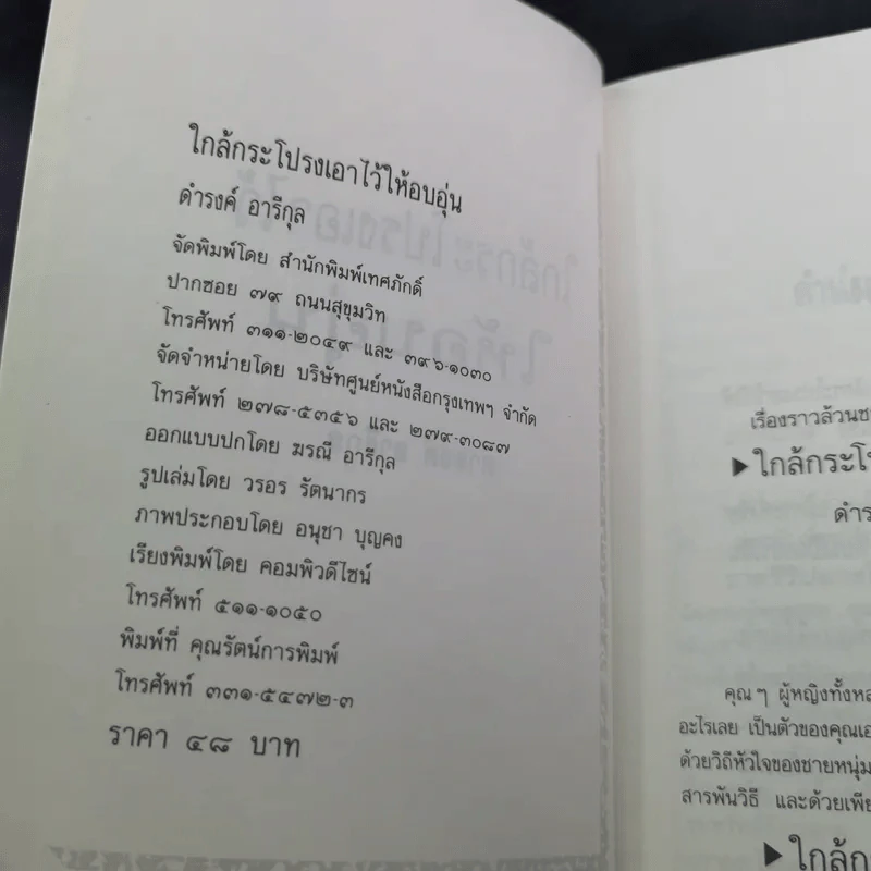 ใกล้กระโปรงเอาไว้ให้อบอุ่น - ดำรงค์ อารีกุล รูปที่ 8
