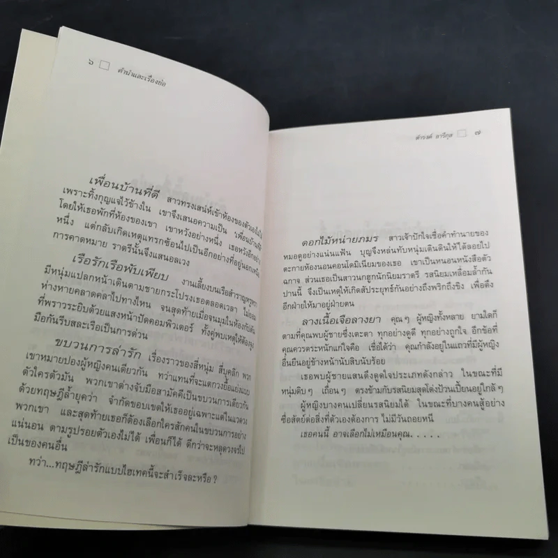 ใกล้กระโปรงเอาไว้ให้อบอุ่น - ดำรงค์ อารีกุล รูปที่ 11