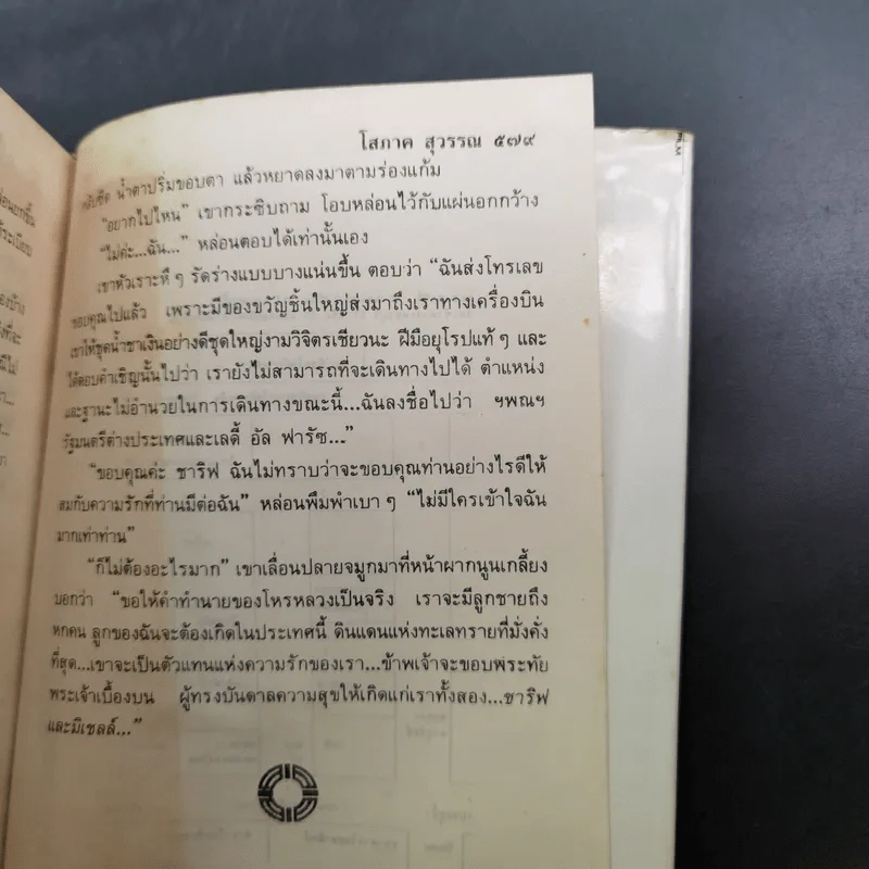 ฟ้าจรดทราย - โสภาค สุวรรณ รูปที่ 12