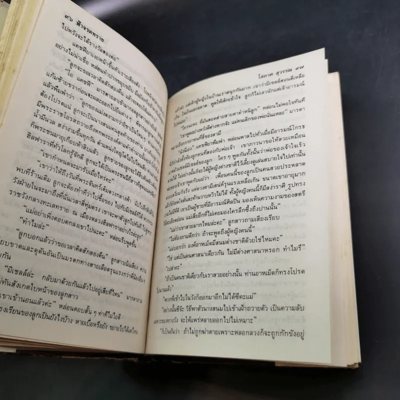 ฟ้าจรดทราย - โสภาค สุวรรณ รูปที่ 10