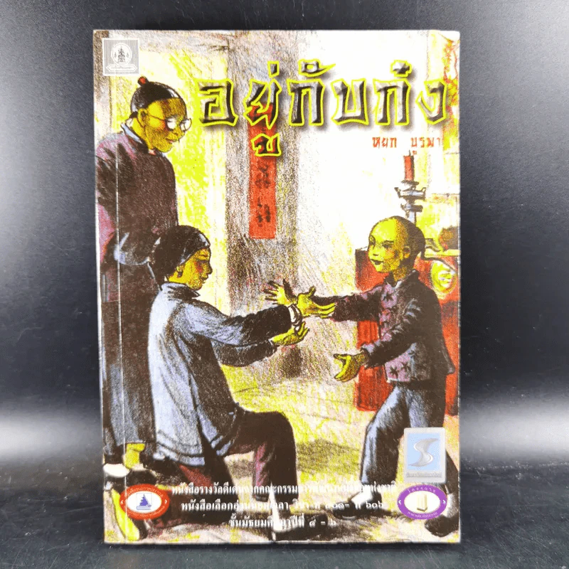 อยู่กับก๋ง - หยก บูรพา รูปที่ 1