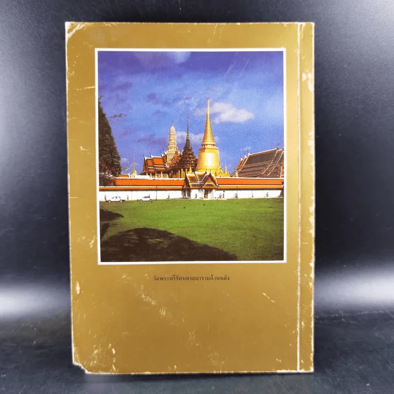 ประวัติวัดพระศรีรัตนศาสดาราม - ศาสตราจารย์ ม.จ.สุภัทรดิศ ดิศกุล รูปที่ 2