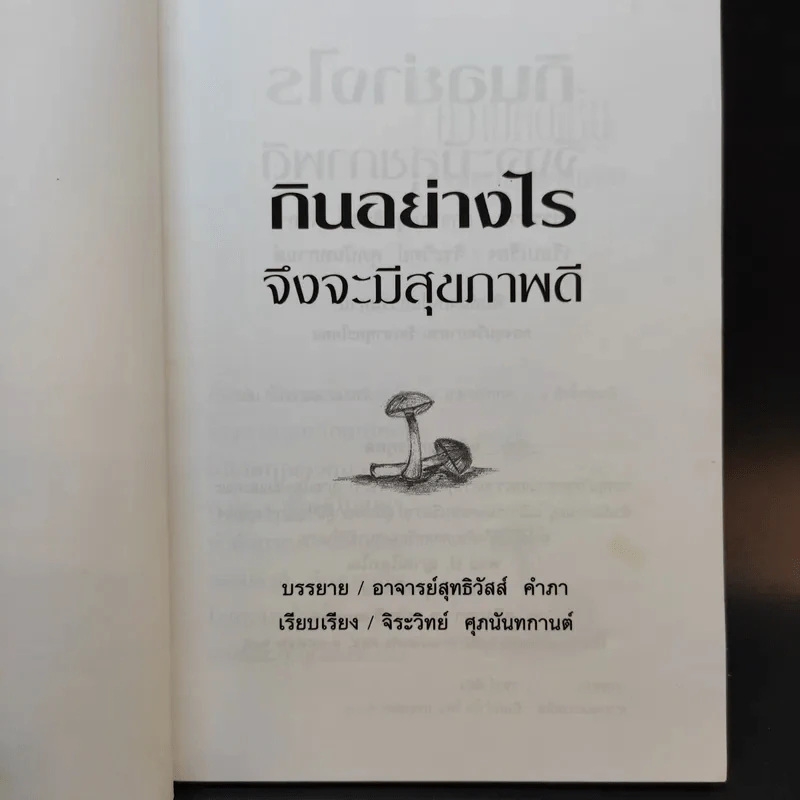 กินอย่างไรจึงจะมีสุขภาพดี - อาจารย์สุทธิวัสส์ คำภา รูปที่ 9
