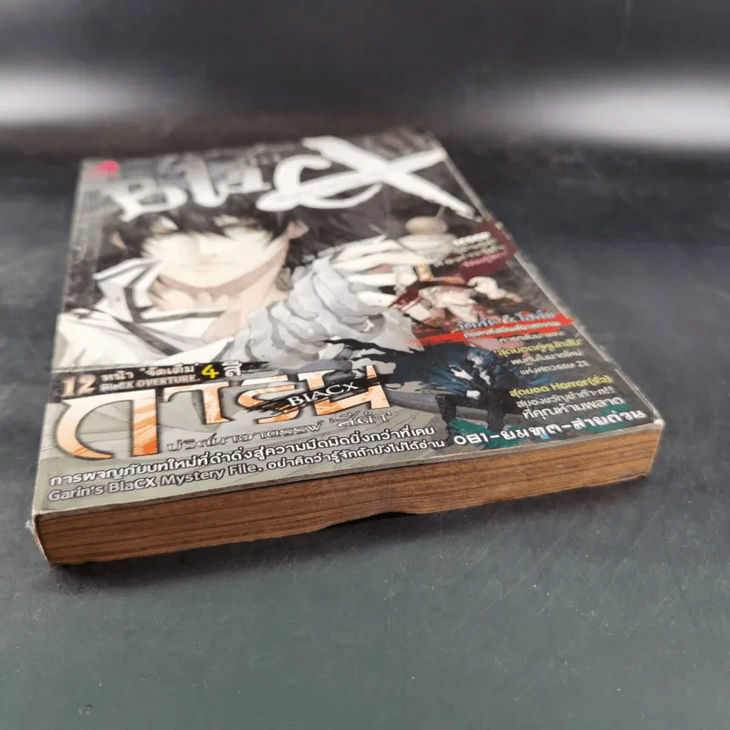 Blacx แบล็กซ์ เล่ม 1 รูปที่ 5