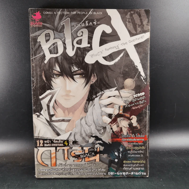 Blacx แบล็กซ์ เล่ม 1 รูปที่ 1