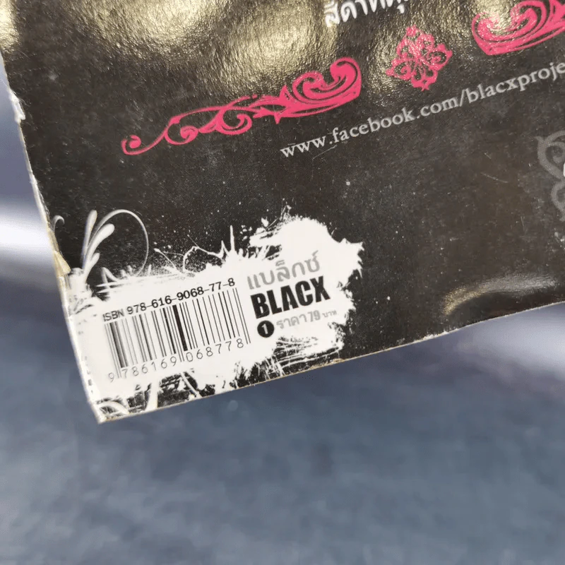 Blacx แบล็กซ์ เล่ม 1 รูปที่ 3