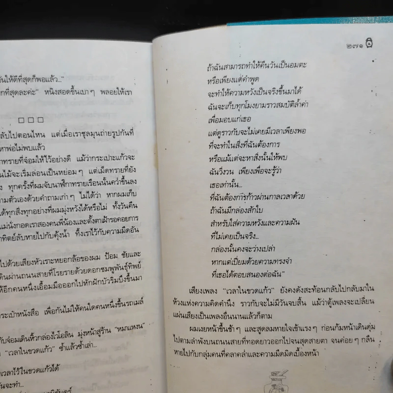 เวลาในขวดแก้ว - ประภัสสร เสวิกุล รูปที่ 14
