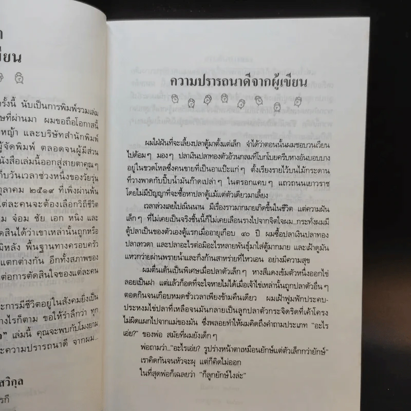 เวลาในขวดแก้ว - ประภัสสร เสวิกุล รูปที่ 12
