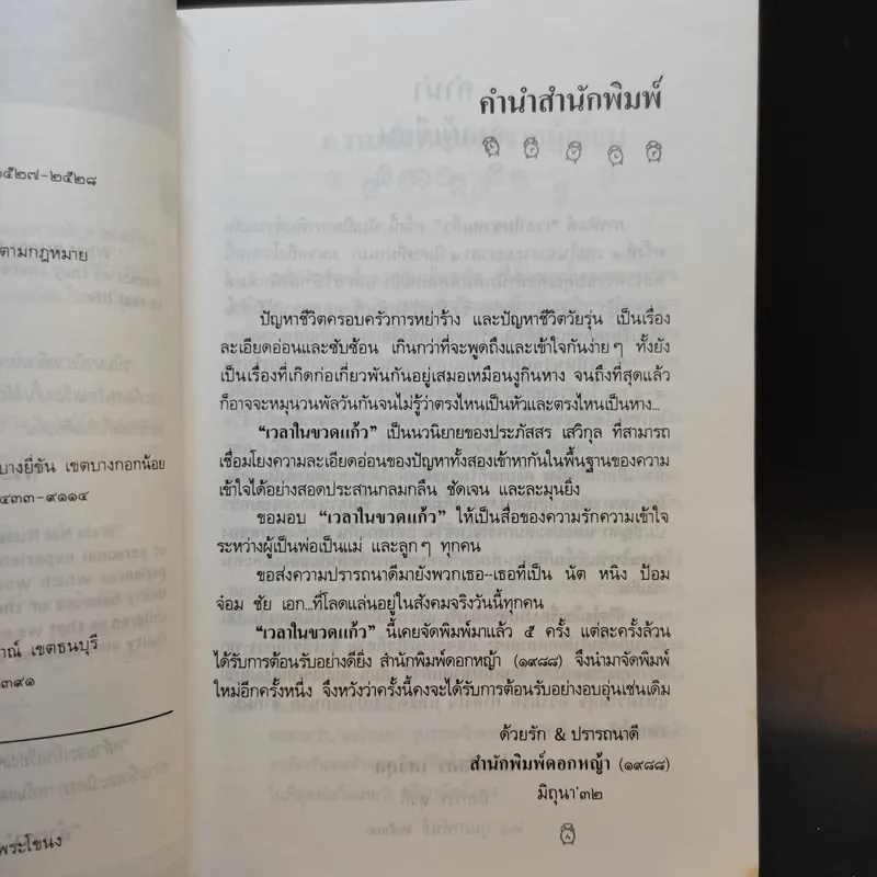 เวลาในขวดแก้ว - ประภัสสร เสวิกุล รูปที่ 11