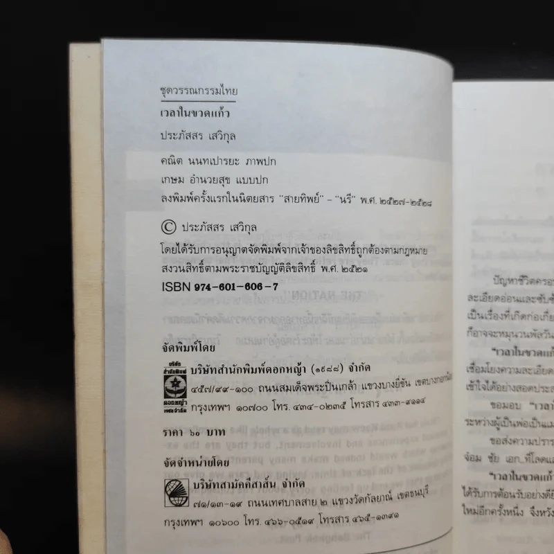 เวลาในขวดแก้ว - ประภัสสร เสวิกุล รูปที่ 10