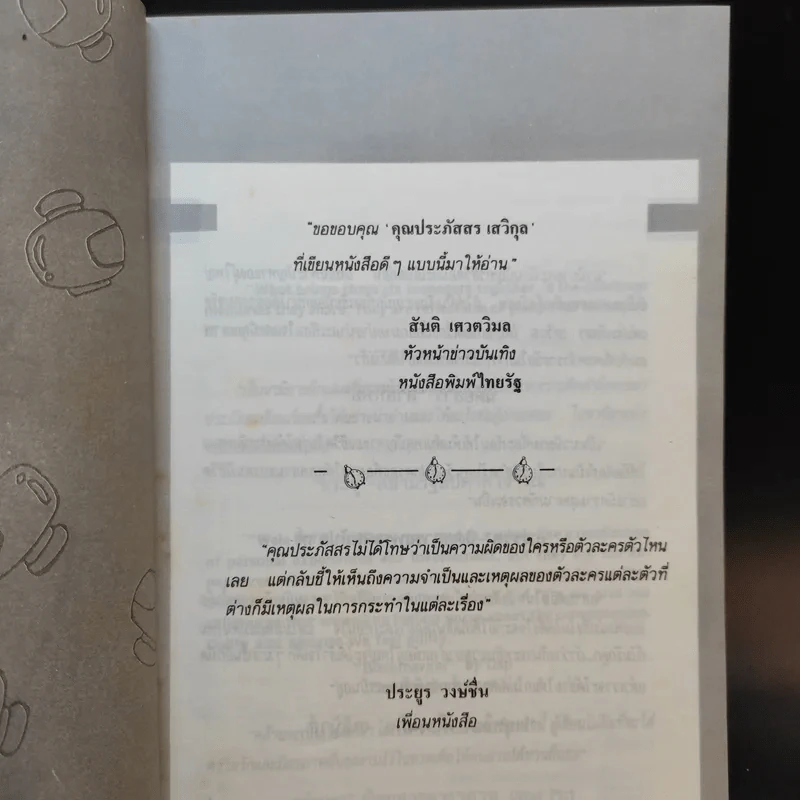 เวลาในขวดแก้ว - ประภัสสร เสวิกุล รูปที่ 9
