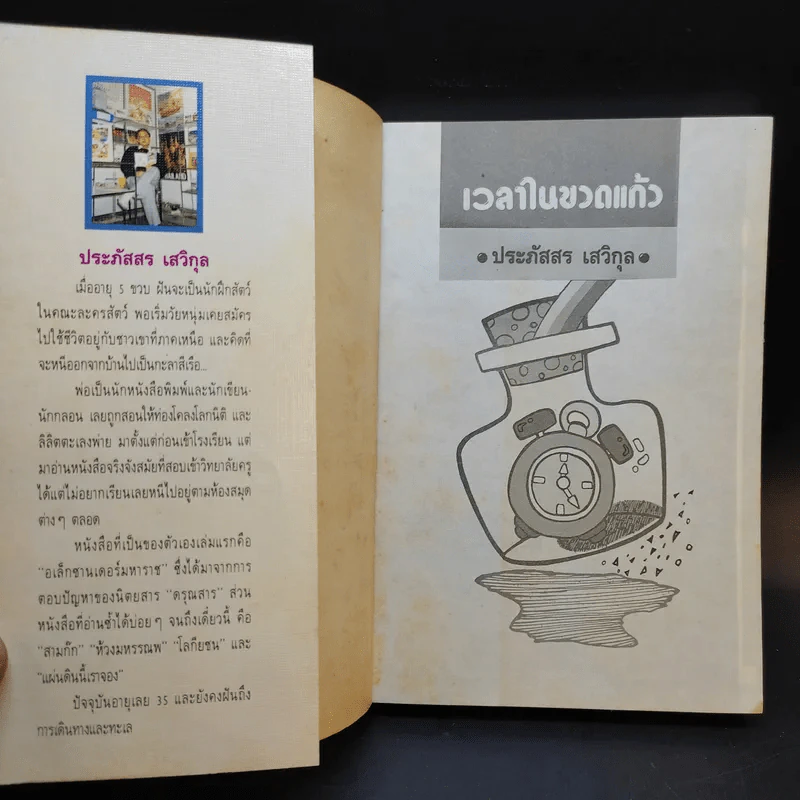 เวลาในขวดแก้ว - ประภัสสร เสวิกุล รูปที่ 8