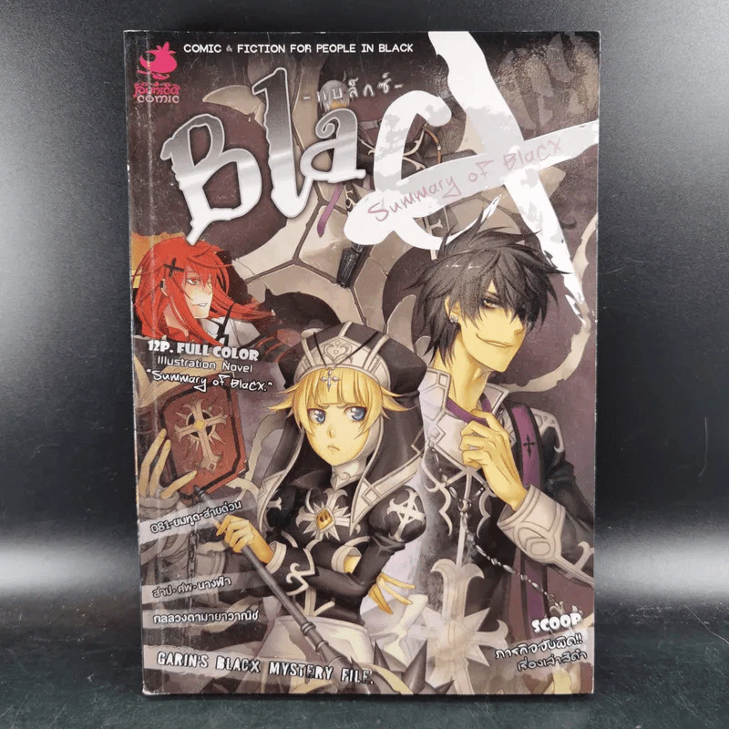 Blacx แบล็กซ์ เล่ม 9 รูปที่ 1