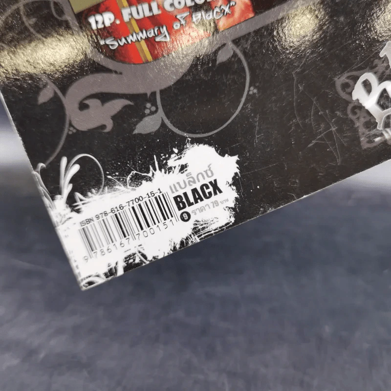 Blacx แบล็กซ์ เล่ม 9 รูปที่ 3