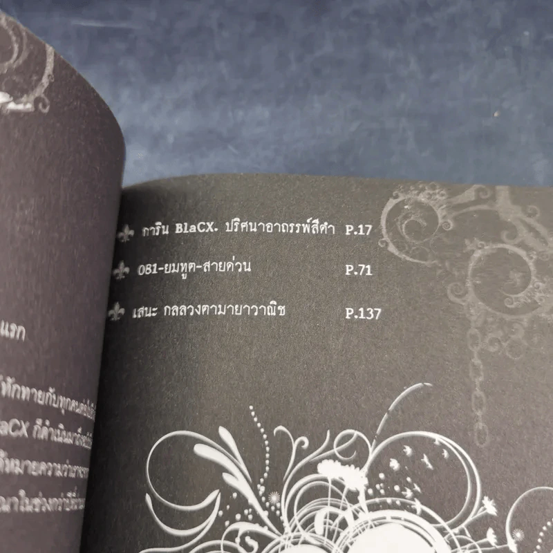 Blacx แบล็กซ์ เล่ม 9 รูปที่ 8