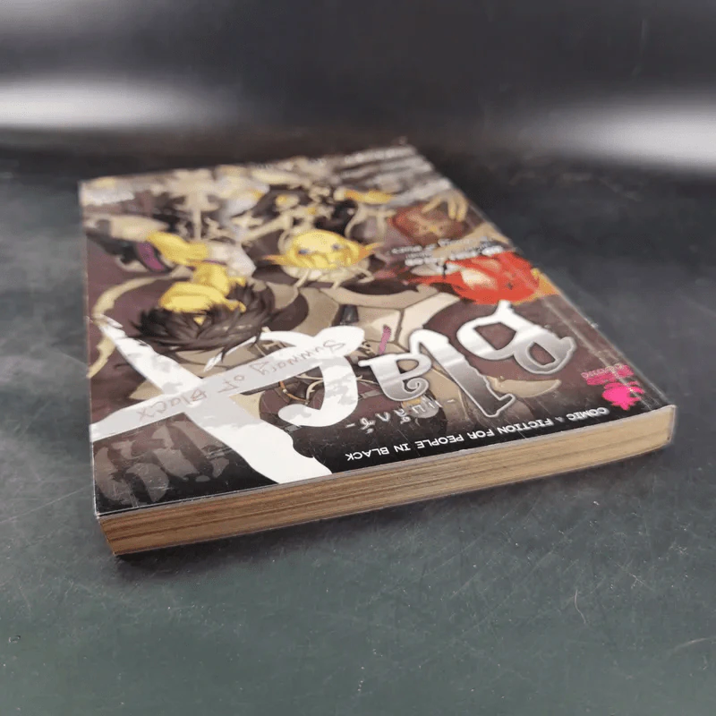 Blacx แบล็กซ์ เล่ม 9 รูปที่ 7