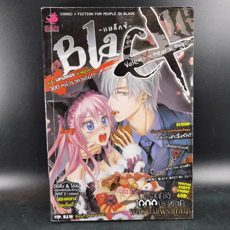 Blacx แบล็กซ์ เล่ม 16 รูปที่ 1