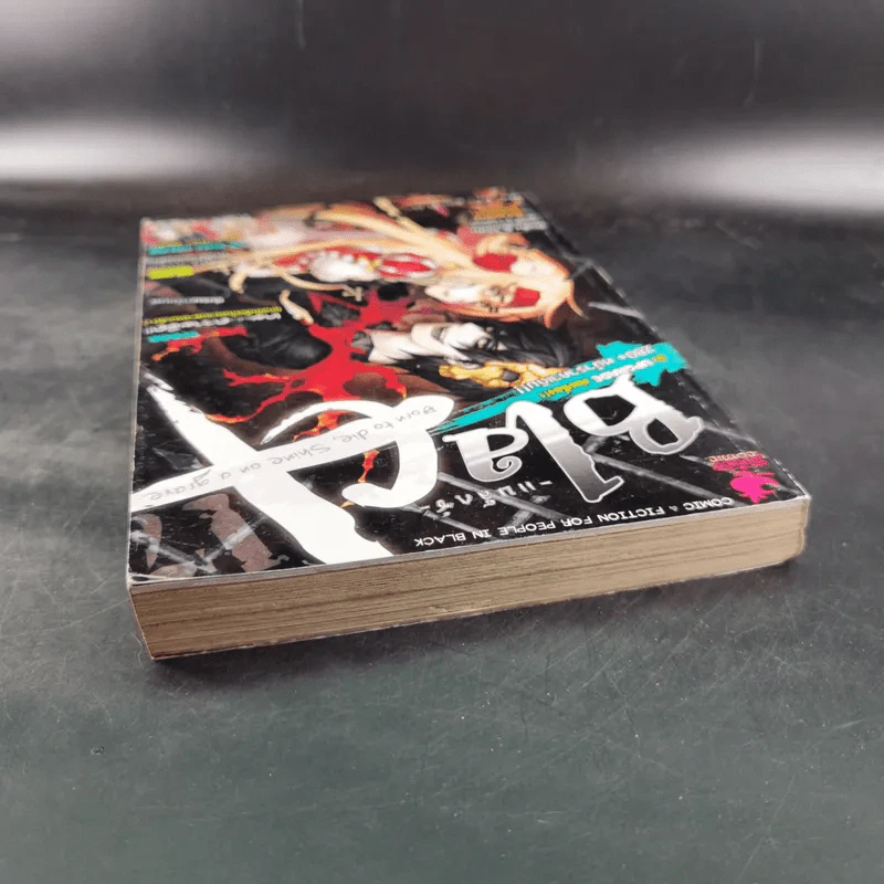 Blacx แบล็กซ์ เล่ม 17 รูปที่ 6