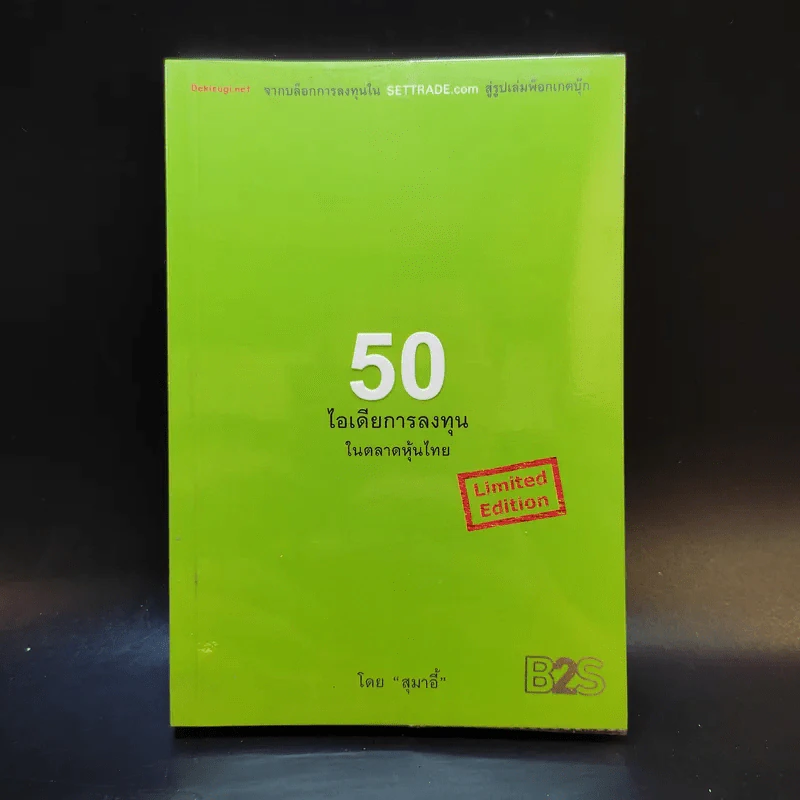 50 ไอเดียการลงทุนในตลาดหุ้นไทย - สุมาอี้ รูปที่ 1