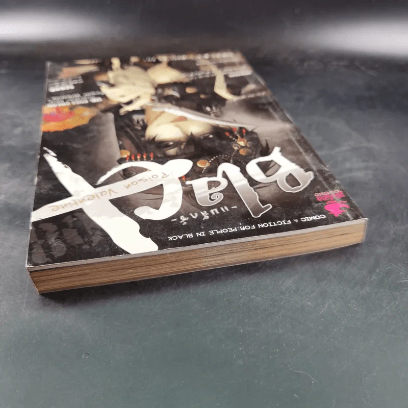 Blacx แบล็กซ์ เล่ม 8 รูปที่ 7