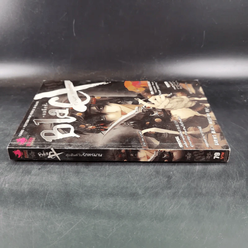 Blacx แบล็กซ์ เล่ม 8 รูปที่ 4